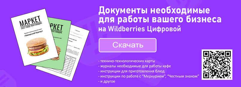 Документы для работы вашего бизнеса на Wildberries Цифровой